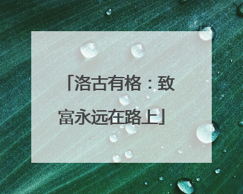 洛古有格：致富永远在路上