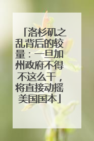 洛杉矶之乱背后的较量：一旦加州政府不得不这么干，将直接动摇美国国本