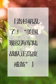 洛杉矶乱了！“美国现役海军陆战队正高度戒备”