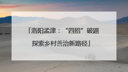 洛阳孟津：“四招”破题 探索乡村善治新路径