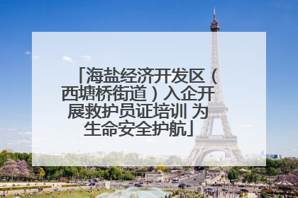 海盐经济开发区（西塘桥街道）入企开展救护员证培训 为生命安全护航