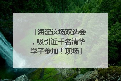 海淀这场双选会，吸引近千名清华学子参加！现场