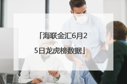 海联金汇6月25日龙虎榜数据