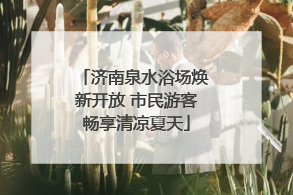 济南泉水浴场焕新开放 市民游客畅享清凉夏天