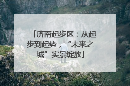 济南起步区：从起步到起势，“未来之城”实景绽放