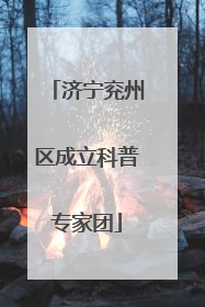 济宁兖州区成立科普专家团