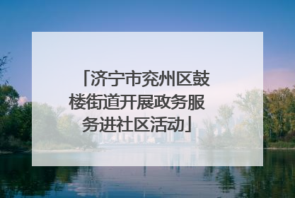 济宁市兖州区鼓楼街道开展政务服务进社区活动