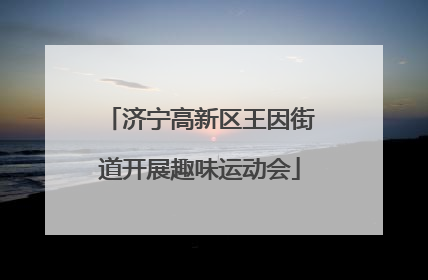 济宁高新区王因街道开展趣味运动会