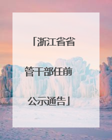 浙江省省管干部任前公示通告