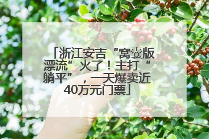 浙江安吉“窝囊版漂流”火了！主打“躺平”，一天爆卖近40万元门票