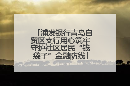 浦发银行青岛自贸区支行用心筑牢守护社区居民“钱袋子”金融防线