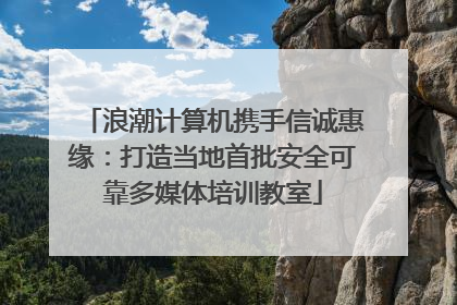 浪潮计算机携手信诚惠缘：打造当地首批安全可靠多媒体培训教室