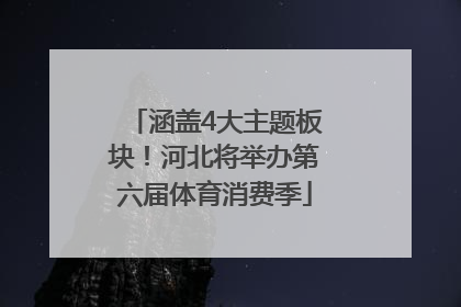 涵盖4大主题板块！河北将举办第六届体育消费季