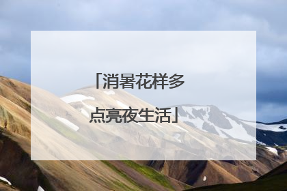 消暑花样多 点亮夜生活