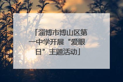 淄博市博山区第一中学开展“爱眼日”主题活动