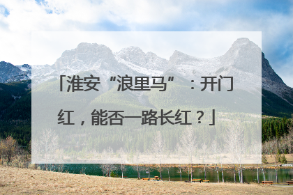 淮安“浪里马”：开门红，能否一路长红？