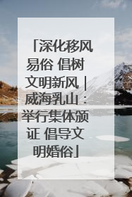 深化移风易俗 倡树文明新风｜威海乳山：举行集体颁证 倡导文明婚俗
