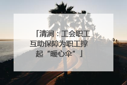 清涧：工会职工互助保障为职工撑起“暖心伞”