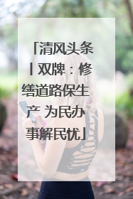 清风头条丨双牌：修缮道路保生产 为民办事解民忧