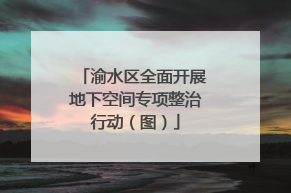 渝水区全面开展地下空间专项整治行动（图）