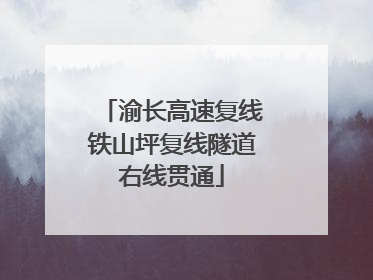 渝长高速复线铁山坪复线隧道右线贯通