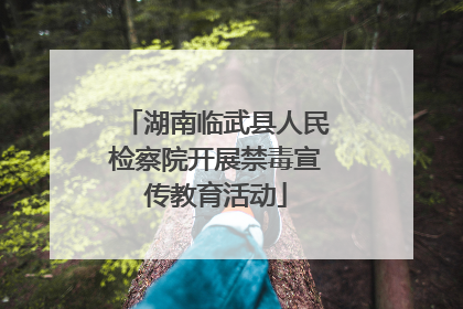 湖南临武县人民检察院开展禁毒宣传教育活动