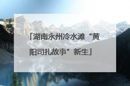 湖南永州冷水滩“黄阳司扎故事”新生