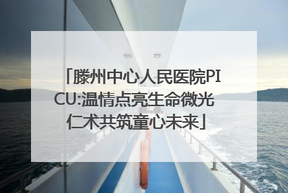 滕州中心人民医院PICU:温情点亮生命微光 仁术共筑童心未来