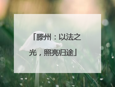 滕州：以法之光，照亮归途