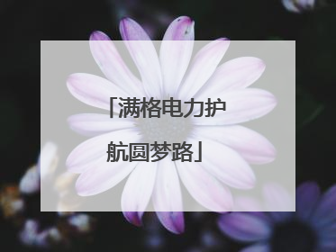 满格电力护航圆梦路