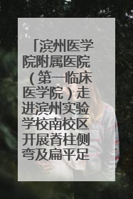 滨州医学院附属医院（第一临床医学院）走进滨州实验学校南校区开展脊柱侧弯及扁平足公益筛查活动
