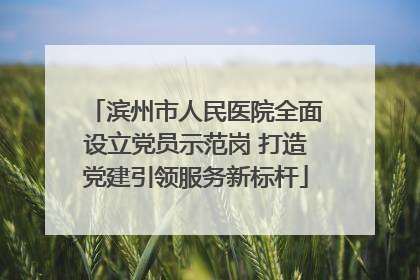 滨州市人民医院全面设立党员示范岗 打造党建引领服务新标杆