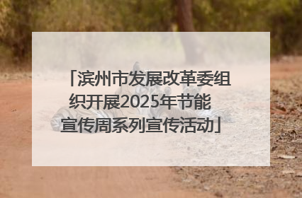 滨州市发展改革委组织开展2025年节能宣传周系列宣传活动