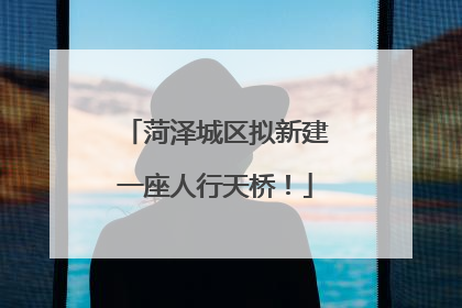 菏泽城区拟新建一座人行天桥！