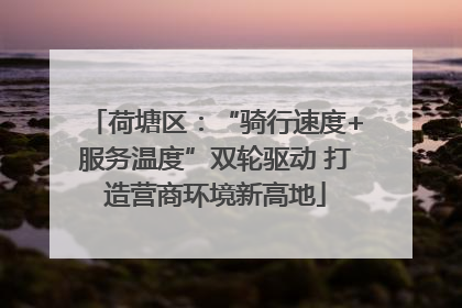 荷塘区：“骑行速度+服务温度”双轮驱动 打造营商环境新高地