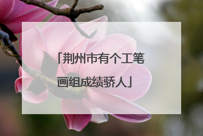 荆州市有个工笔画组成绩骄人