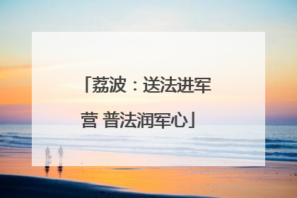 荔波：送法进军营 普法润军心