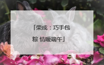 荣成：巧手包粽 情暖端午