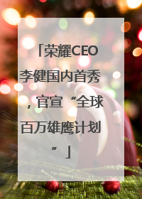 荣耀CEO李健国内首秀，官宣“全球百万雄鹰计划”
