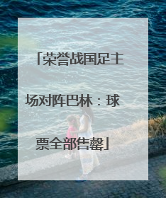 荣誉战国足主场对阵巴林：球票全部售罄