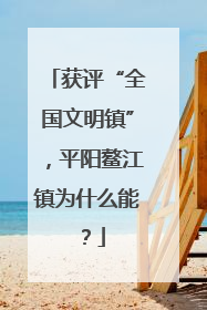 获评“全国文明镇”，平阳鳌江镇为什么能？