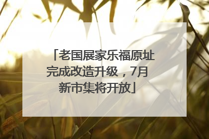 老国展家乐福原址完成改造升级，7月新市集将开放