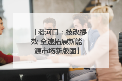 老河口：技改提效 全速拓展新能源市场新版图