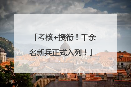 考核+授衔！千余名新兵正式入列！