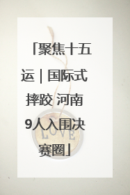 聚焦十五运｜国际式摔跤 河南9人入围决赛圈