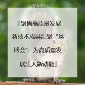 聚焦高质量发展｜新技术成果汇聚“丝博会” 为高质量发展注入新动能