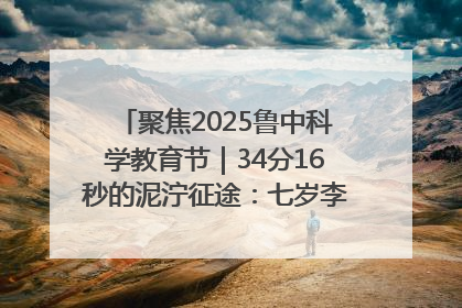聚焦2025鲁中科学教育节｜34分16秒的泥泞征途：七岁李昀松的“带泥勋章”
