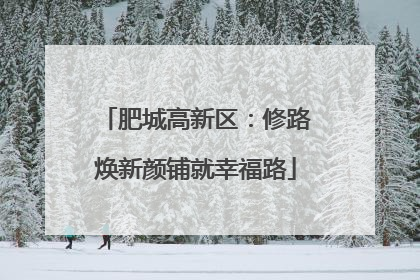 肥城高新区：修路焕新颜铺就幸福路