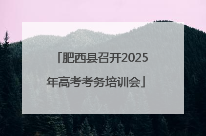 肥西县召开2025年高考考务培训会