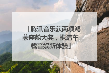 腾讯音乐获两项鸿蒙座舱大奖，携造车载音娱新体验